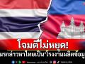 โจมตีไม่หยุด! สื่อเขมรกล่าวหาไทยเป็น\'โรงงานผลิตข้อมูลเท็จ\'