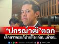 ‘ปกรณ์วุฒิ’ตอก เลิกตรรกะแก้ปากท้องก่อนแก้รธน. ชี้ทำพร้อมกันได้