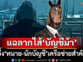 ‘พนักงานแบงก์’แฉลากไส้ ‘บัญชีม้า’ระดับนิติบุคคลหนักข้อ ‘ทนาย-นักบัญชี’เครือข่ายสำคัญ