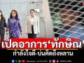 เปิดอาการ‘ทักษิณ’ กำลังใจดี-บ่นคิดถึงหลาน หลังญาติเยี่ยมครั้งแรก