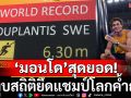 สุดยอด!\'มอนโด\'พังสถิติ-ยึดแชมป์โลกค้ำถ่อ