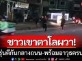 หวั่นไม่ปลอดภัย! ชาวบ้านเขาตาโลผวา วัยรุ่นยกพวกตีกันกลางถนน พร้อมอาวุธครบมือ
