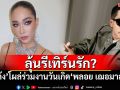 ลุ้นรีเทิร์นรัก? \'โต้ง ทูพี\'โผล่ร่วมเฟรม งานวันเกิด\'พลอย เฌอมาลย์\'