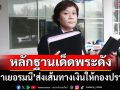 ‘สีกาเยอรมนี’ส่งทนายมอบหลักฐานเด็ดกองปราบฯ แฉเส้นทางเงินพระดังปทุมฯ ปัดเรื่องชู้สาว
