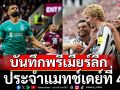 บันทึกพรีเมียร์ลีก แมทช์เดย์ที่ 4
