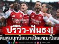 ปรีวิว-ฟันธง!ปืนเต็มสูบบุกบิลเบาเปิดแชมเปี้ยนส์ลีก