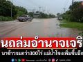 ฝนถล่มอำนาจเจริญ! นาข้าวจมน้ำกว่า300ไร่ แม่น้ำโขงเพิ่มขึ้น เฝ้าระวัง24ชม.