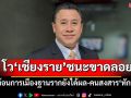 \'จักรภพ\'โวเลือกตั้งซ่อมเชียงรายชนะขาดลอย สะท้อนการเมืองฐานรากยังได้ผล-คนสงสาร‘ทักษิณ’
