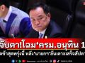 จับตา!โฉม‘ครม.อนุทิน 1’ คาดช้าสุดพรุ่งนี้ หลัง‘นายกฯ’ลั่นเคาะเสร็จภายในสัปดาห์นี้