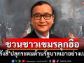 \'สม รังสี\'ปลุกชาวเขมรลุกฮือต้านรัฐบาล เอาอย่างเนปาล-อินโดฯ