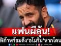 แฟนผีลุ้น!เบนฟิก้าพร้อมดึง\'อโมริม\'คุมทัพหากโดนปลด