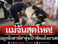 โหดเกิน! หนุ่มถูกยิงสาหัสหน้าร้านสะดวกซื้อแม่จัน ตร.พุ่งเป้าขัดแย้งยาเสพติด