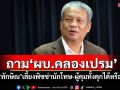 \'วัชระ\'ถาม\'ผบ.คลองเปรม\' \'ทักษิณ\'เลี้ยงพิซซ่านักโทษ-ผู้คุมทั้งคุกได้หรือ?