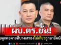 ผบ.ตร.ยัน! เหตุชายผูกคอตายที่บางเสาธง ไม่เกี่ยวปมถูกอายัดบัญชี