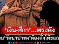 เปิดปมร้อน‘เงิน-สีกา’กระหน่ำ‘พระดัง’ ก่อน‘วัดนาป่าพง’ต้องแถลง