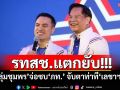 ‘รทสช.’ร้าวหนัก!!! ‘กลุ่มชุมพร’จ่อซบ‘ภท.’ จับตาท่าที‘เลขาฯขิง’