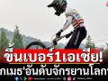 ขึ้นเบอร์1เอเชีย! \'โกเมธ\'อันดับจักรยานโลกพุ่ง