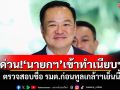 ด่วน!\'นายกฯ\'เข้าทำเนียบฯ ตรวจสอบชื่อ รมต.ก่อนทูลเกล้าฯเย็นนี้