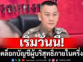 เริ่มวันนี้!‘ผบ.ตร.’ยันเร่งปลดล็อกบัญชีผู้บริสุทธิ์ภายในครึ่งวัน