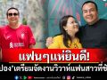 แฟนๆแห่ยินดี! \'สมปอง\'เตรียมจัดงานวิวาห์แฟนสาวที่ชัยภูมิ