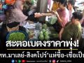 สะตอเบตงราคาพุ่ง! นักท่องเที่ยวมาเลย์-สิงคโปร์แห่ซื้อ เชื่อเป็นยารักษาโรค