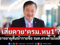 เสียดาย‘ครม.หนู1’? อาจอายุสั้น!ถ้ารายชื่อ รมต.ตรงตามโผสื่อ