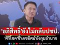 เชื่อ\'อภิสิทธิ์\'ยังไม่กลับปชป. \'ศิริโชค\'ชี้\'เดชอิศม์\'ยังกุมอำนาจ