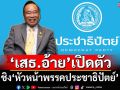 ‘เสธ.อ้าย’เผยสมาชิกพรรคเรียกร้อง เปิดตัวชิง‘หัวหน้าพรรคประชาธิปัตย์’