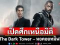 \'The Dark Tower – หอคอยทมิฬ\'เปิดศึกเหนือมิติ อัศวินปืนไวปะทะจอมเวทย์ ทางทรูโฟร์ยู ช่อง 24