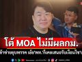 \'สิริพงศ์\'โต้ MOA ไม่มีผลกม. ไม่เข้าข่ายยุบพรรค เย้ย\'พท.\'ก็เคยเสนอรับเงื่อนไข\'ปชน.\'