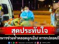 ทหารช่วยทำคลอดฉุกเฉิน! ทารกปลอดภัยในอ้อมแขนเจ้าหน้าที่ขณะผ่านจุดตรวจ