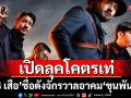 เปิดลุคโคตรเท่\'4 เสือ\' บนโปสเตอร์หลัก\'เสือ\'(4 Tigers)จากผู้สร้างจักรวาลอาคม\'ขุนพันธ์\'