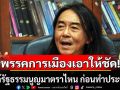 ‘อ.ไชยันต์’จี้พรรคการเมือง! เผยให้ชัดจะแก้รัฐธรรมนูญมาตราไหน ก่อนทำประชามติ