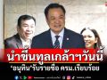 \'อนุทิน\'รับรายชื่อ ครม.เรียบร้อย นำขึ้นทูลเกล้าฯวันนี้
