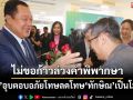 ‘ทวี’อุบตอบปมอภัยโทษลดโทษ‘ทักษิณ’ 1 ปี เป็นโมฆะหรือไม่ อ้างไม่ขอก้าวล่วงคำพิพากษา