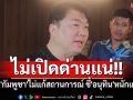 \'สิริพงศ์\'ชี้\'อนุทิน\'หนักแน่นไม่เปิดด่านแน่ ถ้า\'กัมพูชา\'ไม่แก้สถานการณ์
