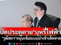 ​ปิดประตูตาย‘บุหรี่ไฟฟ้า’ ‘วุฒิสภา’หนุนเข้มแบนนำเข้าเด็ดขาด