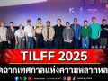 TILFF 2025 ปิดฉากเทศกาลแห่งความหลากหลายอย่างยิ่งใหญ่  ส่งท้ายด้วยรอยยิ้มและมิตรภาพ