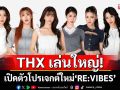 THX เล่นใหญ่!เปิดตัวโปรเจกต์ใหม่ \'RE:VIBES\'แฟนๆ กรี๊ดสนั่นลุ้นเพลงดังยุคทองจะกลับมาแบบไหน!?