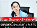 ทส.ขึ้นทะเบียน\'ซากดึกดำบรรพ์\' หอยขมเหมืองแม่เมาะ จ.ลำปาง เป็นแหล่งที่ 27 ของประเทศ