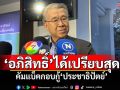 ‘บัญญัติ’ออกตัว! ไม่ใช่ขาเชียร์‘อภิสิทธิ์’ แต่รับอยู่ในเกณฑ์ได้เปรียบสุด คัมแบ็คกอบกู้‘ประชาธิปัตย์’