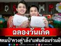 \'แสตมป์-พรวศิน\'ควงคู่\'เล้ง-ณัฐพล\'ฉลองวันเกิดสุดอบอุ่น แฟนด้อมร่วมยินดี