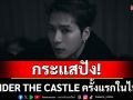 กระแสปัง! UNDER THE CASTLE ครั้งแรกในไทยเปิดปราสาทชวนสัมผัสความหลอน 7 ตุลานี้!
