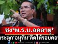กระตุก‘อนุทิน’จ่อชง‘พ.ร.บ.ลดอายุ’ คิดให้รอบคอบ อย่าเอาแต่หาเสียงกับคนรุ่นใหม่