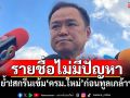 รายชื่อไม่มีปัญหา! \'นายกฯ\'ย้ำสกรีนเข้ม\'ครม.ใหม่\'ก่อนทูลเกล้าฯ