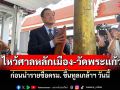 \'นายกฯ\'ไหว้ศาลหลักเมือง-วัดพระแก้ว ก่อนทูลเกล้าฯ ครม.วันนี้ ด้าน\'บิ๊กเล็ก\'ลื่นล้มขณะรอรับ