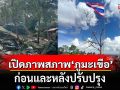 เปิดภาพ! สภาพ\'ภูมะเขือ\' ก่อนและหลังปรับปรุง ให้โลกรู้ว่านี่คือแผ่นดินไทย