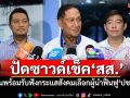 ‘ประมวล’ปัดประชุม สส.‘ซาวด์เช็ค’เฟ้นเลือก‘หัวหน้าพรรค’ ยันพร้อมรับฟังกระแสสังคมเลือกผู้นำฟื้นฟู‘ปชป.’