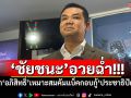 ‘ชัยชนะ’อวยฉ่ำ! ยก‘อภิสิทธิ์’เหมาะสมคัมแบ็คกอบกู้‘ประชาธิปัตย์’