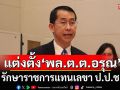 แต่งตั้ง\'พล.ต.ต.อรุณ อมรวิริยะกุล\' รักษาราชการแทนเลขา ป.ป.ช. เพื่อไม่ให้งานหยุดชะงัก